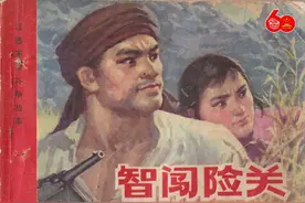 革命故事连环画：《智闯险关》江西人民李维山绘图片