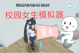 校园女生模拟器：变成可爱的猫耳双马尾小萝莉！视频封面