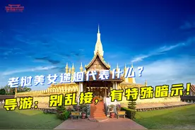 老挝美女递烟代表什么？导游：别乱接，有特殊暗示视频封面