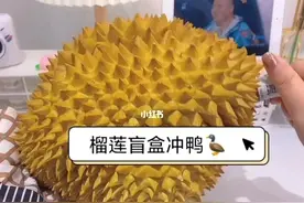 ​上头！开榴莲盲盒也太刺激了图片