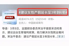“产假延长至3-6年”有人欢呼，她们却极力反对，你怎么看？图片
