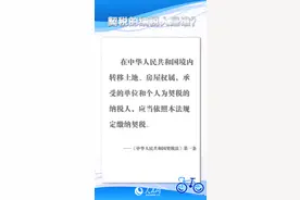 契税法9月1日起施行 夫妻过户等六种情形免征契税图片