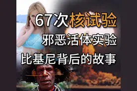 泳衣蹭核弹热度？揭秘美军太平洋绝密核试验有多魔鬼图片