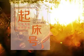 【起床号】6月21日，早安！歌曲《年轻的战场》图片