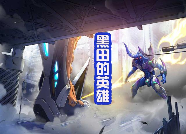 黑田朝生原创的英雄，和奥特曼形似，但全身拥有粉色水晶