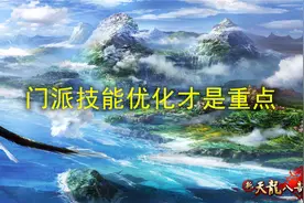 天龙八部怀旧服：当前任务不在革新，老门派鸡肋技能优化才是正途图片