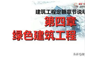 第四章 绿色建筑工程丨建筑工程定额章节说明图片