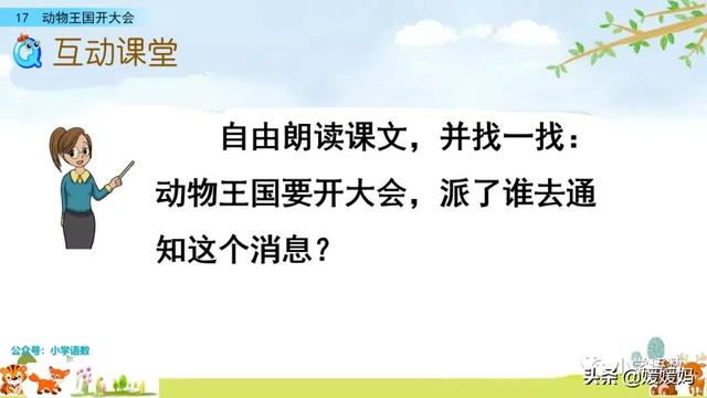 一年级下册语文课文17《动物王国开大会》图文详解及同步练习