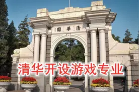 清华大学合作腾讯，设立“游戏专业”，这操作祸福难料？图片