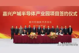 恭喜，嘉兴！百亿高端半导体项目落户！图片