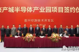 恭喜，嘉兴！百亿高端半导体项目落户！图片