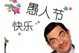 由“愚人节”联想到的古代关于“愚人”的成语典故，你想到几个？图片