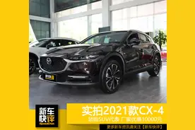 刚上市就有10000元优惠 最美轿跑SUV 实拍新款CX-4图片