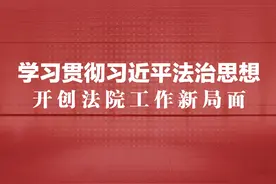 人民法院报评论：坚持建设德才兼备的高素质法院队伍图片