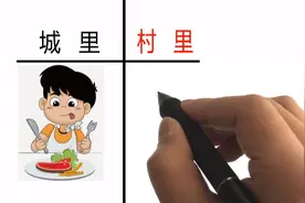 城里VS村里，“吃饭方式”大不同！哈哈视频封面
