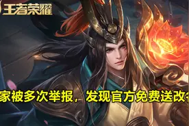 玩家被人多次举报，发现官方免费送改名卡！看到获取方式，笑了图片