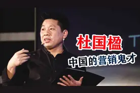 杜国楹的营销思维有多恐怖？他的产品，真正做到了中国人都知道图片
