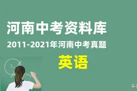 2011-2021历年河南中考真题英语试卷及答案解析听力图片