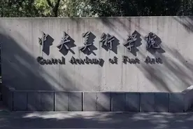 中国艺术类大学排名：北影第七，第一不是中戏图片