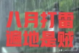 老话：“八月打雷，遍地是贼”，啥预兆？真的有贼吗？还准不准？图片