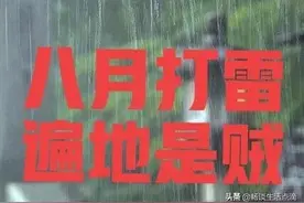 老话：“八月打雷，遍地是贼”，啥预兆？真的有贼吗？还准不准？图片