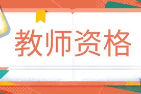 身份证掉了如何考教师资格证面试？图片