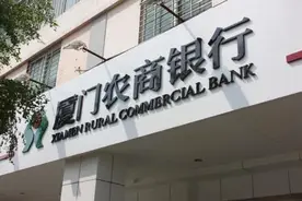 超4000万股份拍卖成交 厦门农商行IPO之路犹存障碍图片