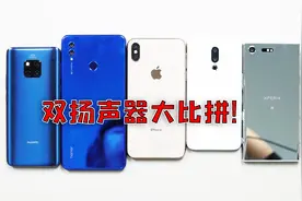 五大双扬声器旗舰机，外放音质对比，这个太丢人退群吧！视频封面