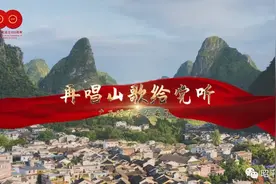 党史学习教育 | 再唱山歌给党听，为建党100周年献礼！图片