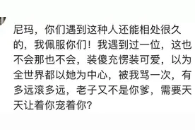 公主病是什么体验？网友：卖萌装傻，被我骂一次，有多远滚多远图片
