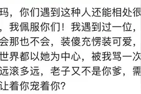 公主病是什么体验？网友：卖萌装傻，被我骂一次，有多远滚多远图片
