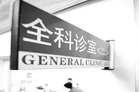 中国特色的“全科医生制度”应该是怎样的？图片