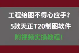 工程绘图不得心应手？5款天正T20制图软件，附视频实操教程图片