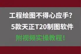 工程绘图不得心应手？5款天正T20制图软件，附视频实操教程图片