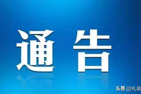 关于2021年度礼泉县城乡居民基本养老保险费征缴的通告图片