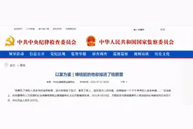 嫌钱脏却掉进钱眼里！一干部审查期间称：我有洁癖，我这个人是不碰钱的，钱很脏图片