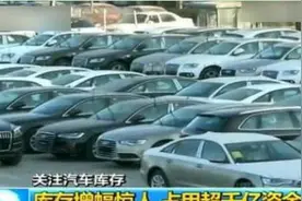 被央视点名的7个车企，库存超过警戒线，占资千亿，随时破产图片