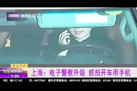 上海：电子警察升级，抓拍开车用手机，同时启用无人机机动抓拍视频封面