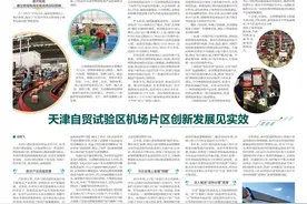 【媒体关注】天津自贸试验区机场片区创新发展见实效图片