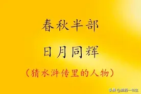 春秋半部，日月同辉（猜一水浒人物），10个人名谜语等你猜图片
