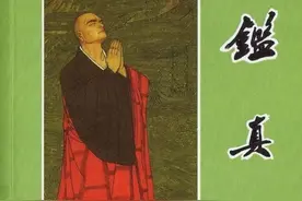 鉴真 -人民美术出版社1980 吴棣 绘画 怀旧连环画图片