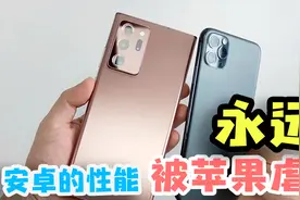 三星note20的安卓顶级CPU还是打不过苹果？实测告诉你是否真实！视频封面