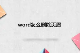 word怎么删除页眉图片