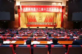 中共黄南州委召开十二届十三次全体会议图片
