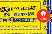 BO7，我们来了！官博、选手在线整活，这一夜是TES的狂欢图片
