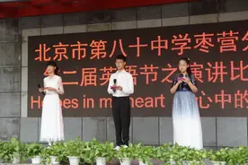 北京市第八十中学枣营分校举行“我心中的英雄”主题英语演讲比赛图片