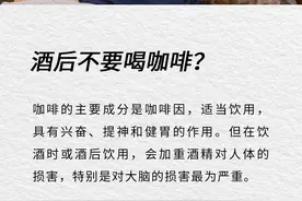 酒后不要喝咖啡？图片
