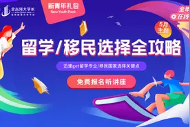 超全科普干货！金吉列大学长独家“留学/移民全攻略”，一起来看图片