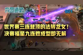 云顶之弈世界赛三连登顶的法转龙女！决赛福星九连败成型即无解图片