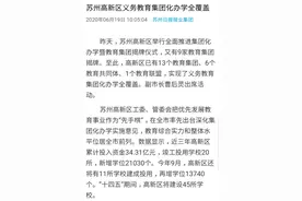 遏制学区房，苏州出手了图片